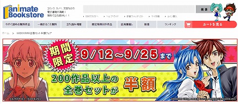 アニメイトブックストア　KADODAWA全巻セット半額フェア