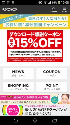 マツモトキヨシのアプリで15%クーポンを配布
