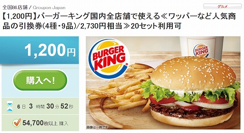 グルーポンでバーガーキング2730円相当を1200円で販売