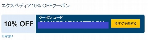 クーポンの使用条件