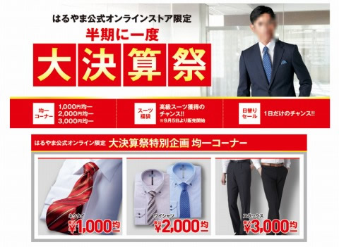 はるやま　半期に一度の大決算祭