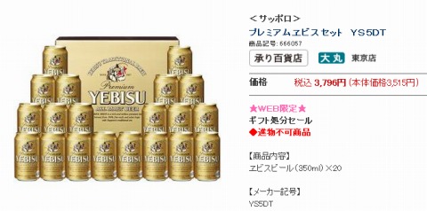 プレミアムヱビスセットの販売写真
