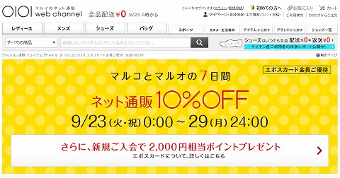 マルイ　全品１０％OFFのマルコとマルオの7日間