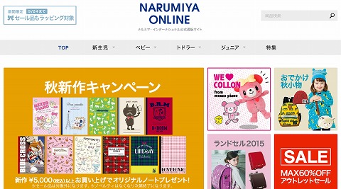 ナルミヤオンライン　送料無料キャンペーン
