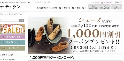 ナチュラン　シューズ用1000円割引クーポン