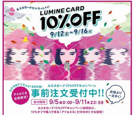 アイルミネ　ルミネカード10%OFF事前注文受付