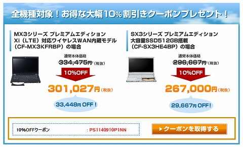 パナソニックストア　レッツノート１０％割引クーポン