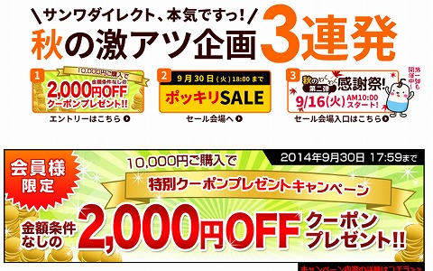 サンワダイレクト　特別クーポンキャンペーン