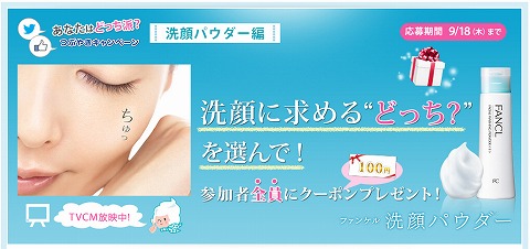 ファンケル　応募者全員に１００円クーポンをプレゼント