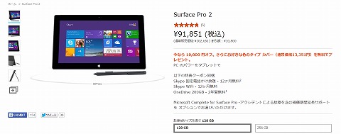 Microsoft　Surface Pro2が1万円引きとカバーをプレゼント