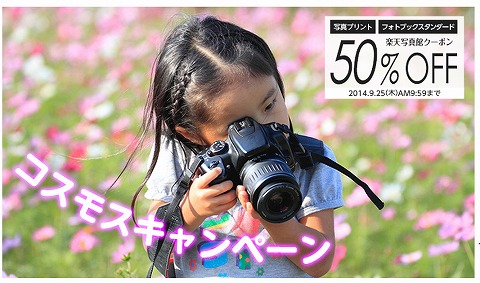楽天写真館　写真プリント・フォトブック半額クーポン