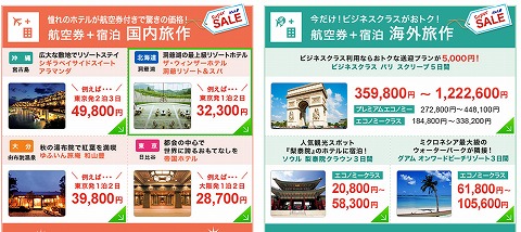 海外旅作のセール特典