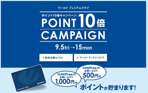 ワールドオンラインストアでポイント10倍