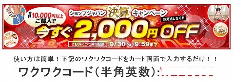ショップジャパン　2000円OFFクーポン