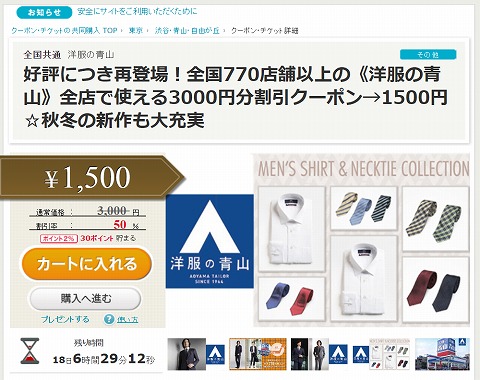 ポンパレで洋服の青山の3000円クーポンを1500円で販売