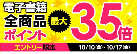 電子書籍honto 購入で最大ポイント35倍