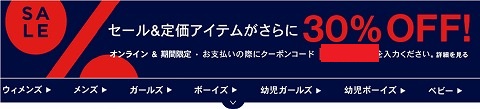 GAP　SALEアイテムも対象の30%クーポン