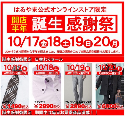 はるやま　特価品多数の誕生感謝祭