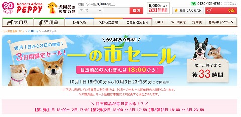 ペピィ　最大６７＆OFFの一の市セールが3日まで開催