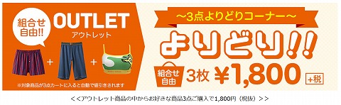 アウトレット3点1800円の告知