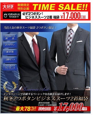 スーツ福袋の概要