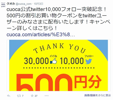 cuoca　フォロアー数1万記念の500円クーポン