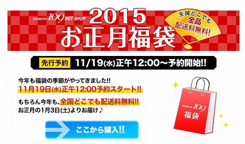 SHIBUYA109　2015年福袋の先行予約開始