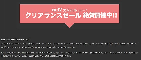 act2 ガジェットのクリアランスセール