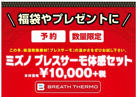 ミズノ公式ストア　ブレスサーモ体感福袋が1万円