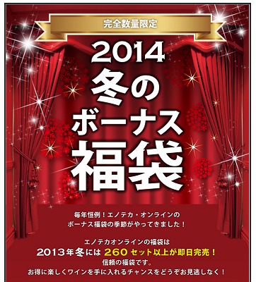 エノテカ　昨年好評！2014冬のボーナス福袋を販売