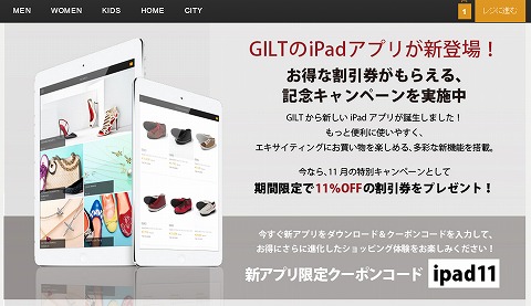 GILT iPadアプリのリリース記念で11%OFFクーポン