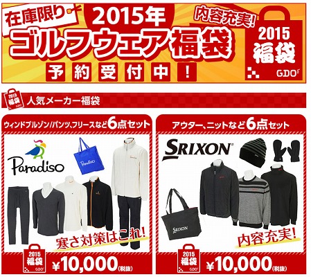GDO 2015年ゴルフウェア福袋の予約を開始