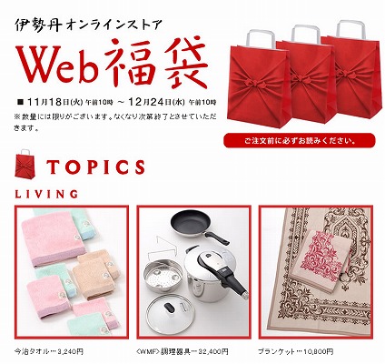 伊勢丹オンライン　2015年の福袋の予約開始