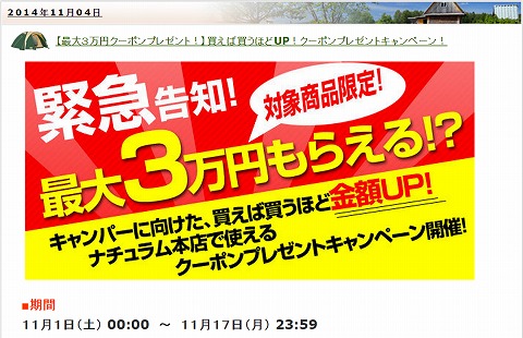 ナチュラム　最大3万円分クーポンをプレゼント