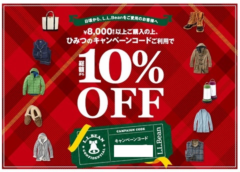 LLBean　11月21日まで10%割引クーポン