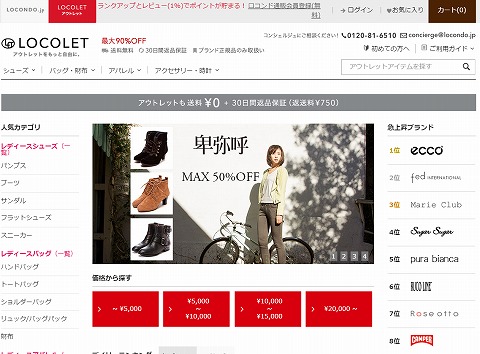 ロコンド　アウトレットのロコレットは最大90%OFF