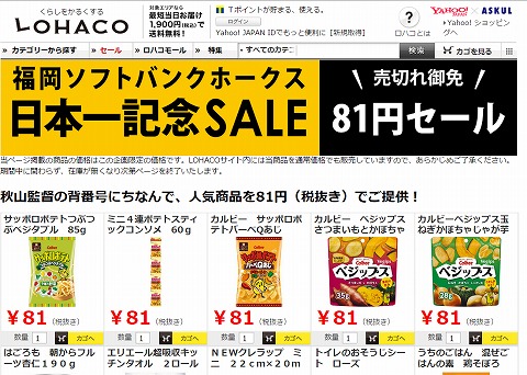 81円セールの対象品