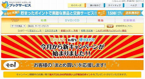 ブックサービス　最大200円分のポイントをプレゼント