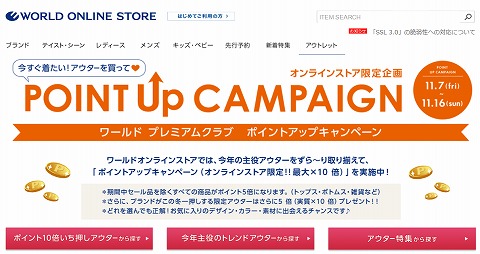ワールドオンラインストア　16日までポイント最大10倍