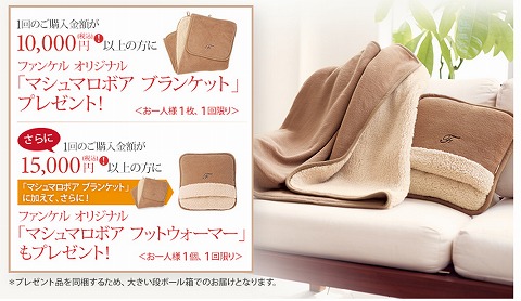ファンケル　ブランケットとフットウォーマーをプレゼント