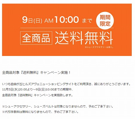 自由が丘　ヒルズアヴェニュー　9日AM10時まで送料無料