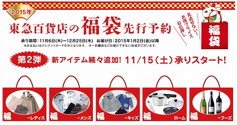 東急百貨店　福袋の先行予約がスタート