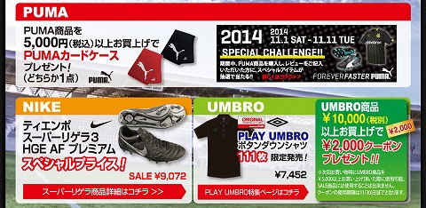 UMBROのキャンペーン内容