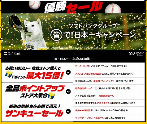 Yahoo!ショッピング　ソフトバンク優勝セール