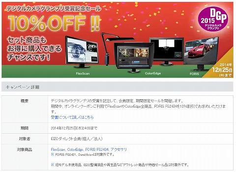 EIZO　デジタルカメラグランプリ受賞記念10％OFF