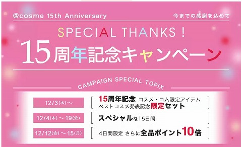 アットコスメが15周年でクーポン配布や全品ポイント10倍