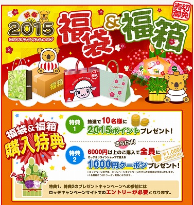 ロッテ　2015年福袋&福箱を予約販売