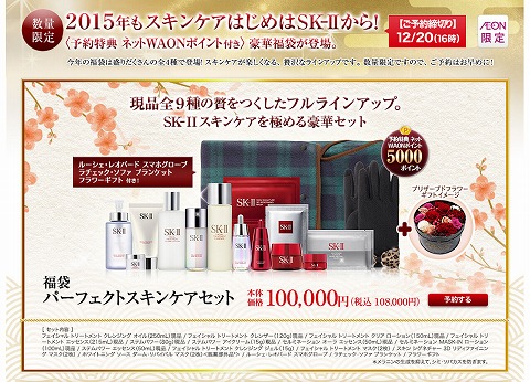 イオンスクエア　SK-II公式専門店の福袋は20日16時まで