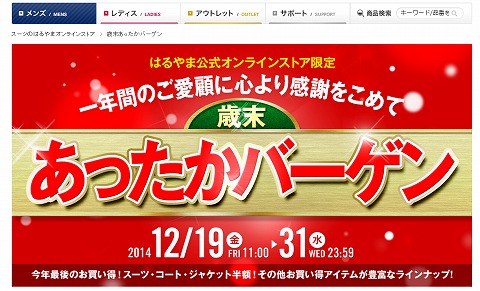 はるやま　スーツが9千円の歳末あったかバーゲン