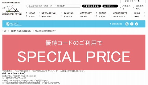 アースミュージック＆エコロジー　対象品20%クーポン